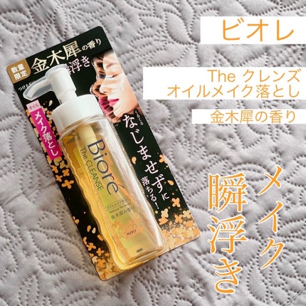 ビオレ ザ クレンズ オイルメイク落とし 金木犀の香り/ビオレ/オイルクレンジングを使ったクチコミ(1枚目)