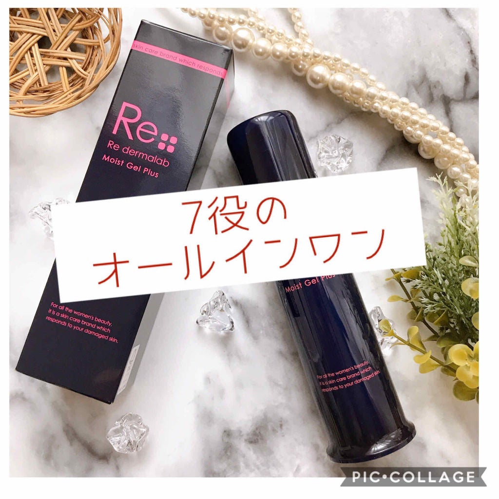モイストゲルプラス/Re dermalab/オールインワン化粧品を使ったクチコミ(1枚目)