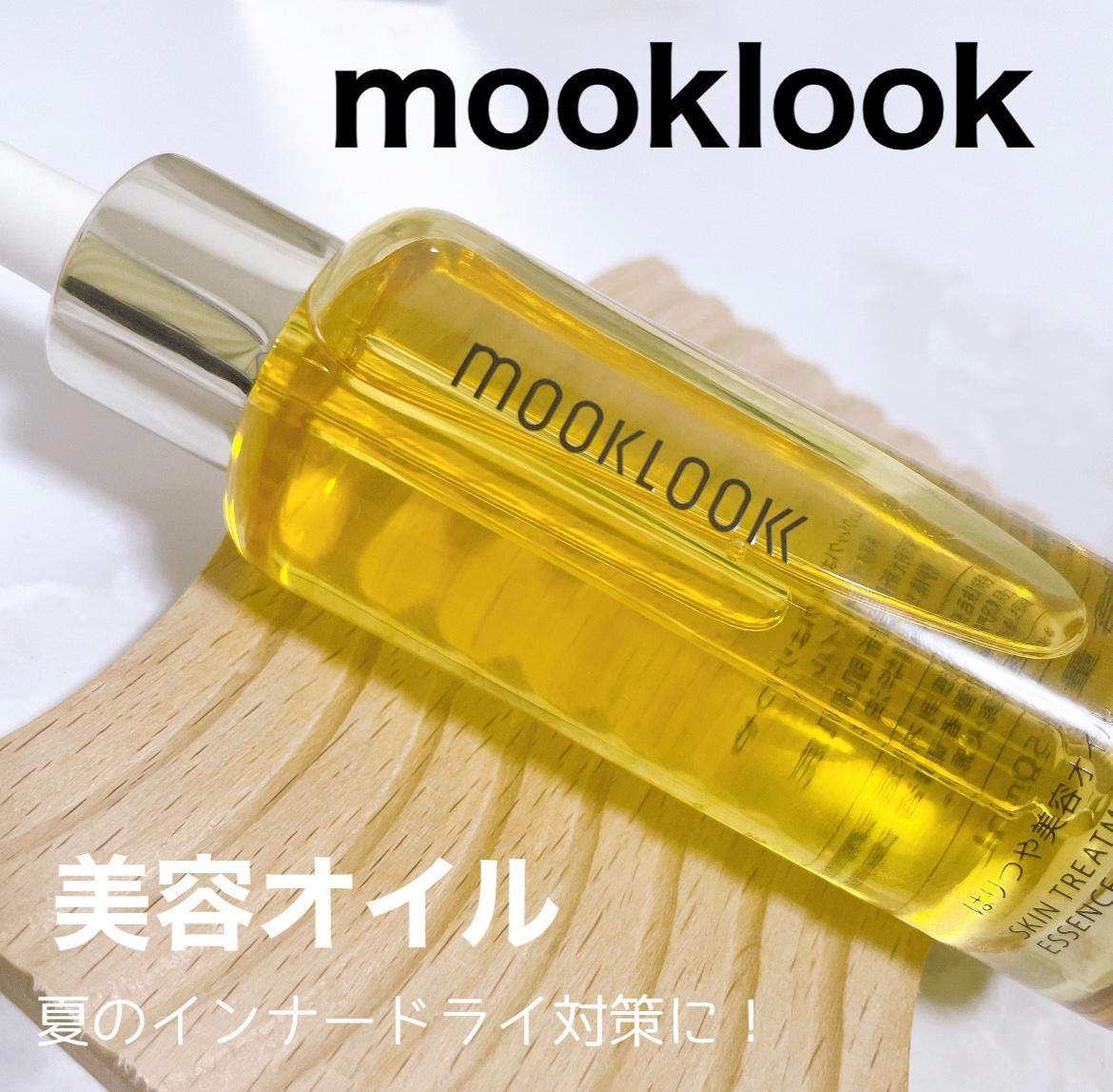 はりつや美容オイル/MOOKLOOK/フェイスオイルを使ったクチコミ（1枚目）