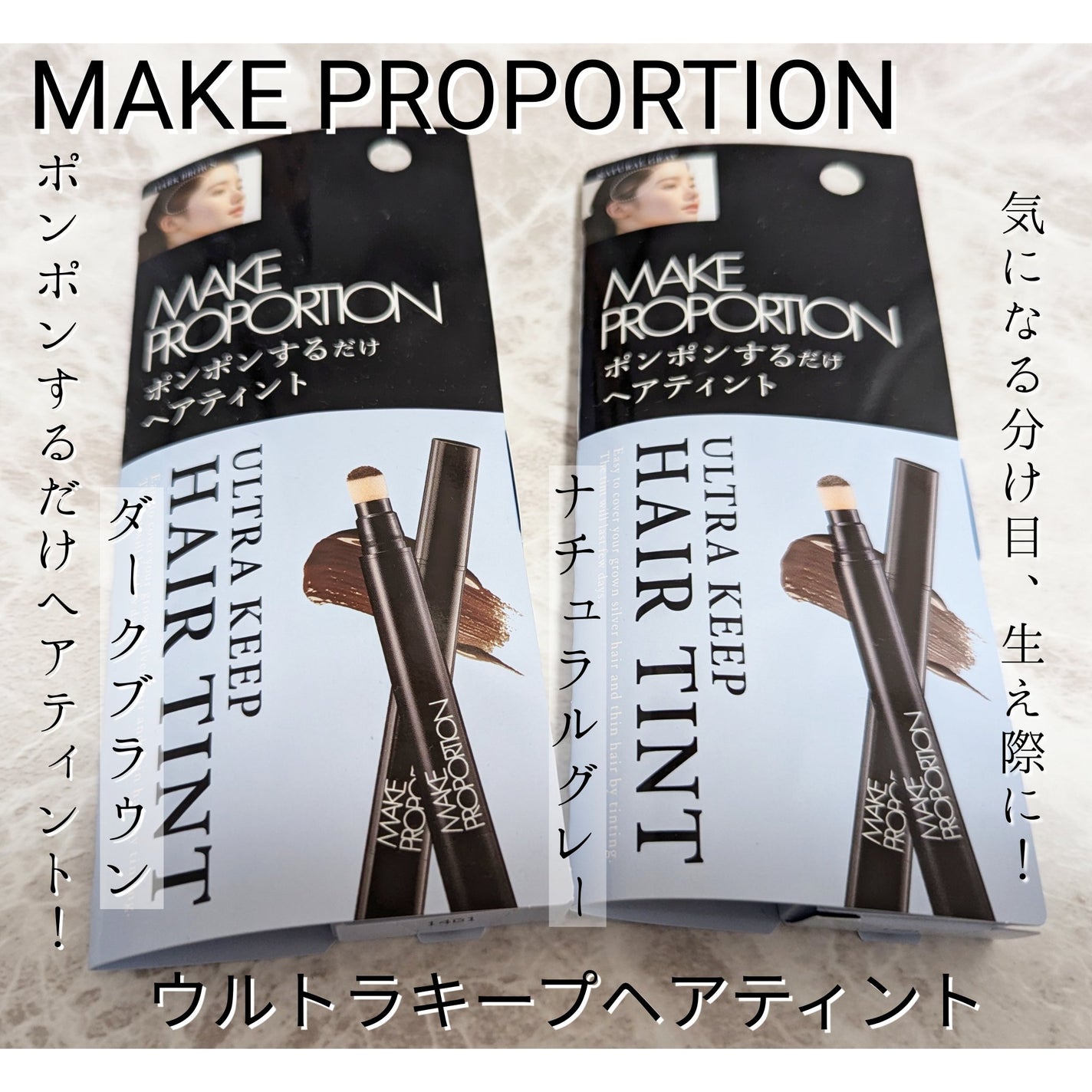 ウルトラキープヘアティント/メイクプロポーション/ヘアカラーを使ったクチコミ(1枚目)