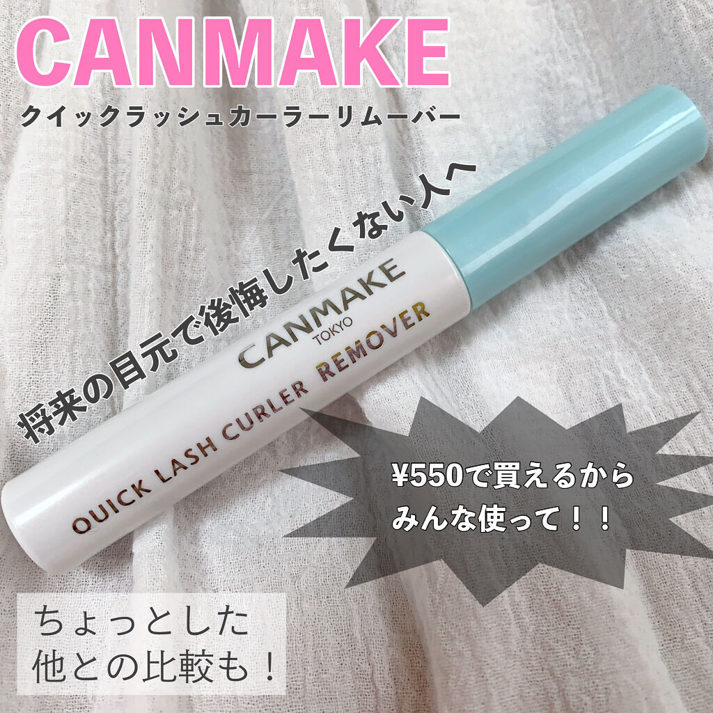 クイックラッシュカーラーリムーバー/キャンメイク/ポイントメイクリムーバーを使ったクチコミ（1枚目）