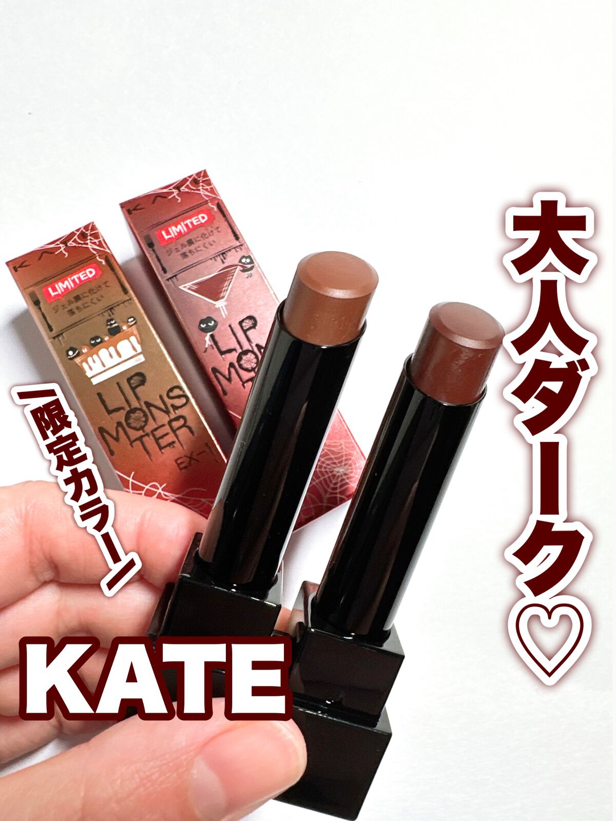 ケイト リップモンスター/KATE/口紅を使ったクチコミ（1枚目）