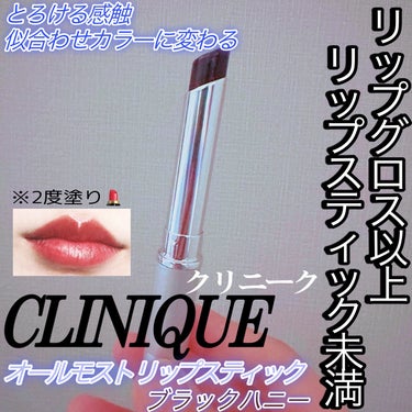 オールモスト リップスティック/CLINIQUE/口紅を使ったクチコミ（1枚目）