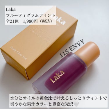 -
　　
✯Laka @laka.official 
 
 
フルーティグラムティント
全21色　1,980円（税込）　
　
◆今回使用カラー　115 envy

━━━━━━━━━━━━━━━━━━━
　
水分とオイルの黄金比で叶えるしっとりティントで
爽やかな果汁カラーと豊富な光沢🤍

水分を含んだような果汁リップで
塗った瞬間しっかり密着して
透明感のある光沢で柔らかいカラー🤍

水みたいな軽い付け心地なのに
鮮やかな発色でキープ力も高いし
フォルムも可愛くてポーチに入れてるだけで
テンション上がる◎

気になった方は是非チェックしてみてね🕊

　
━━━━━━━━━━━━━━━━━━━
　の画像 その1