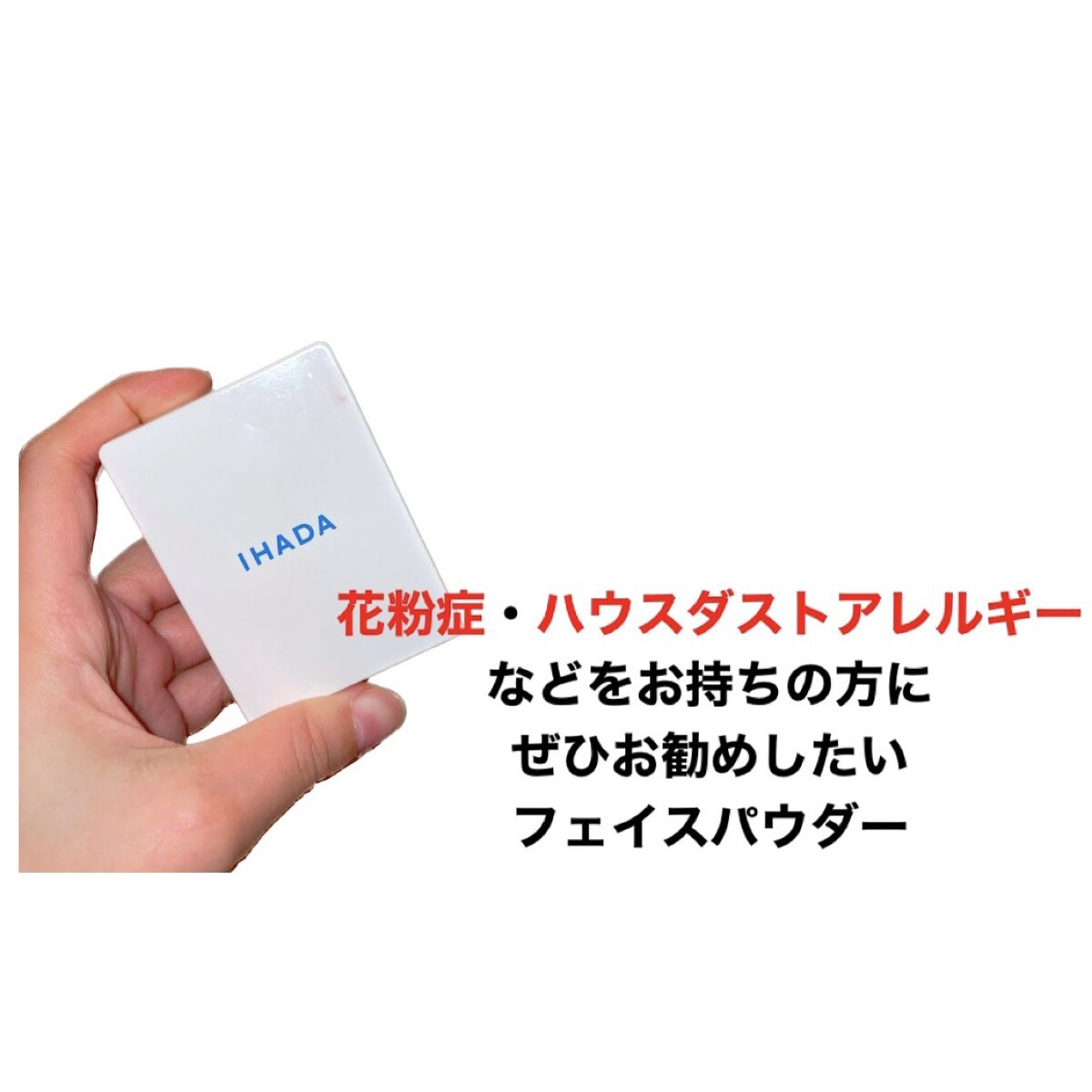 アレルスクリーン/IHADA/その他スキンケアを使ったクチコミ（1枚目）