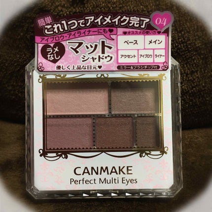 パーフェクトマルチアイズ/キャンメイク/アイシャドウパレットを使ったクチコミ(1枚目)