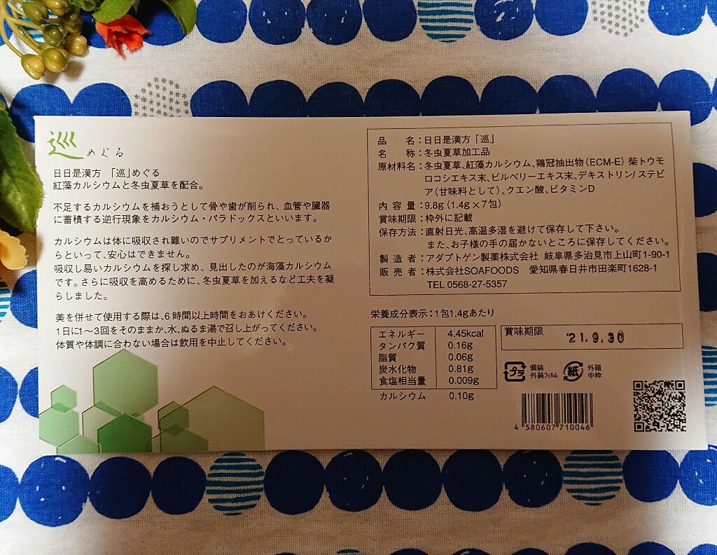 日々是漢方「巡」/SOA FOODS/健康サプリメントを使ったクチコミ（3枚目）