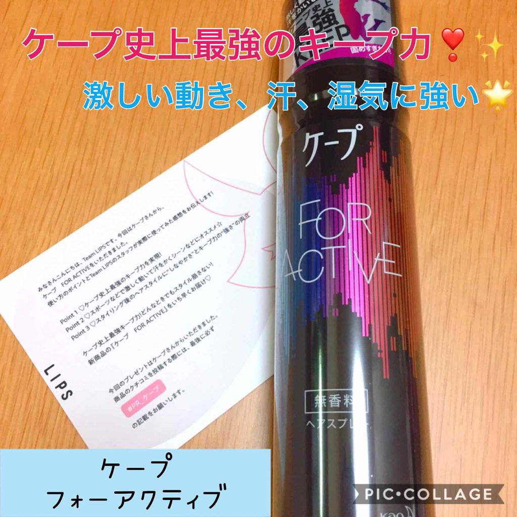 FOR ACTIVE/ケープ/ヘアスプレーを使ったクチコミ(1枚目)