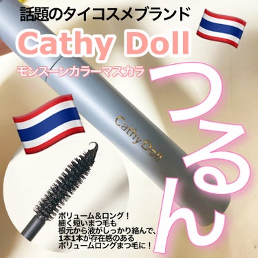 モンスーンカラーマスカラ/CathyDoll/マスカラを使ったクチコミ（1枚目）