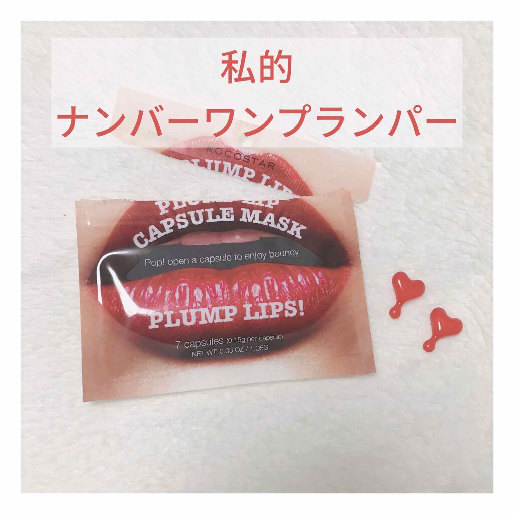 プランプリップ カプセルマスク/KOCOSTAR(ココスター)/リップマスクを使ったクチコミ（1枚目）