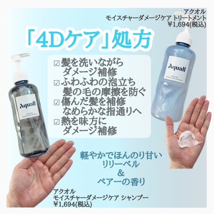 モイスチャーダメージケア シャンプー/トリートメント/Aquall/市販シャンプーを使ったクチコミ(2枚目)
