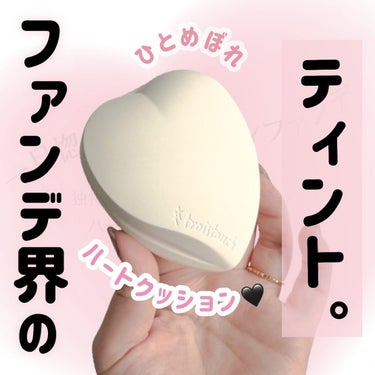 troistouch トワタッチ ハートクッション マットカバーのクチコミ「ティント並みのキープ力！
ハートファンデ🫶❤
_______________________
.....」（1枚目）