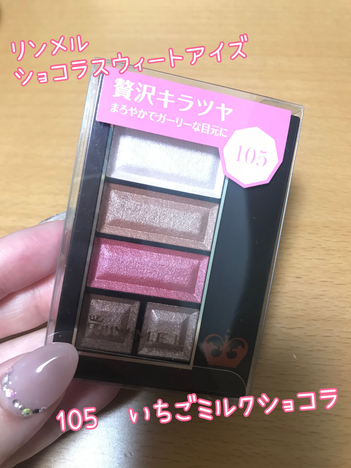 ショコラスウィート アイズ 105 ショコラスウィート アイズ(PLAZA・MINiPLA限定)/リンメル ロンドン/アイシャドウパレットを使ったクチコミ（1枚目）