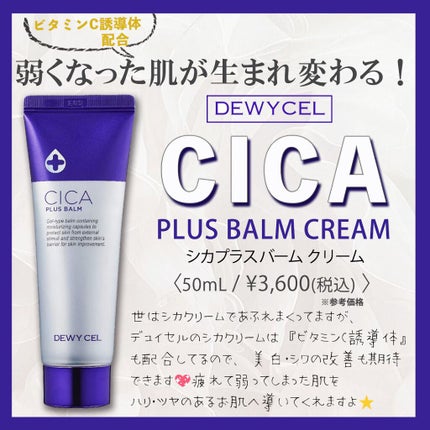 デュイセル シカプラスバーム/DEWYCEL/フェイスクリームを使ったクチコミ(1枚目)