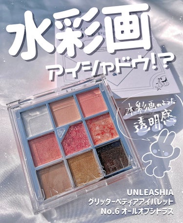 ☁️水彩画のようなクリアで華やかな発色を…☁️

■unleashia アンリシア
グリッターペディアアイパレット
N°6 オールオブシトラス

🍋シトラス果汁のように甘酸っぱいカラーのパレット

アン