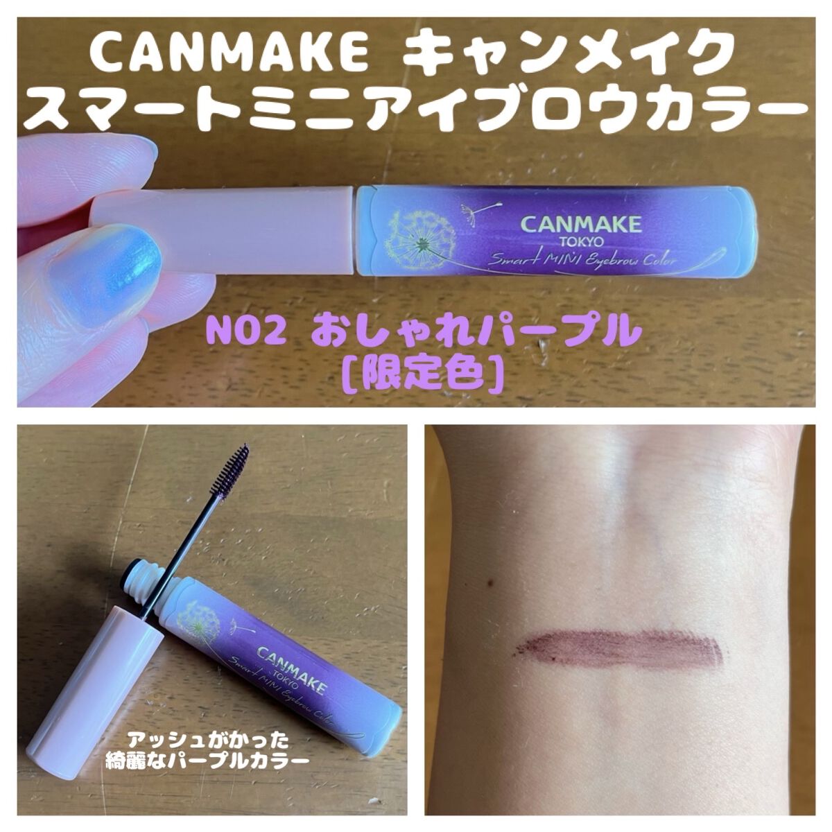 スマートミニアイブロウカラー N02 おしゃれパープル/キャンメイク/眉マスカラを使ったクチコミ（1枚目）