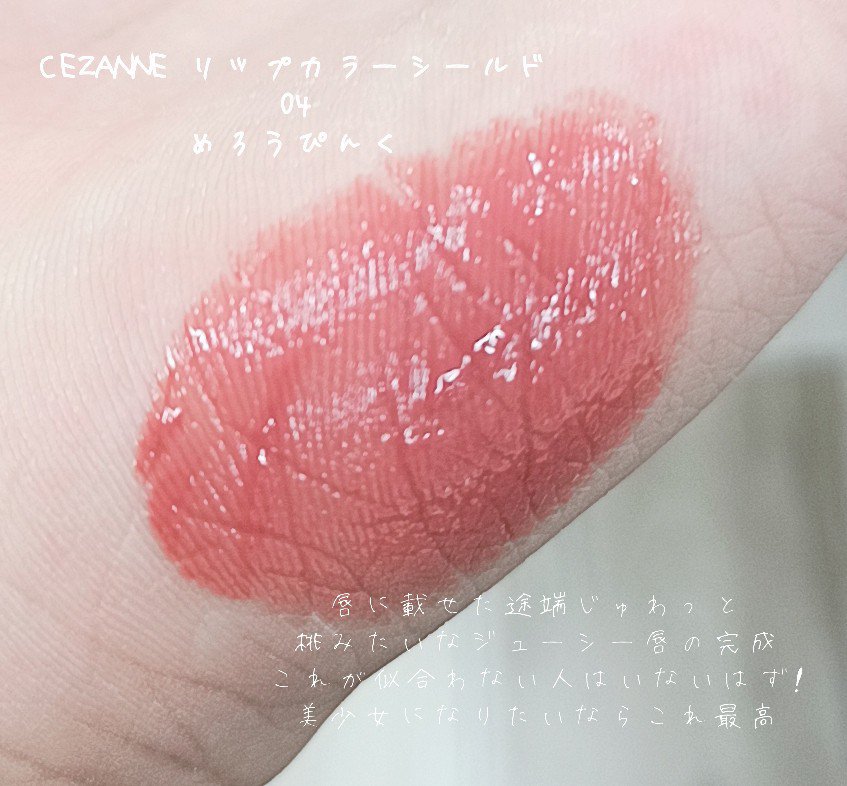 リップカラーシールド/CEZANNE/口紅を使ったクチコミ（2枚目）