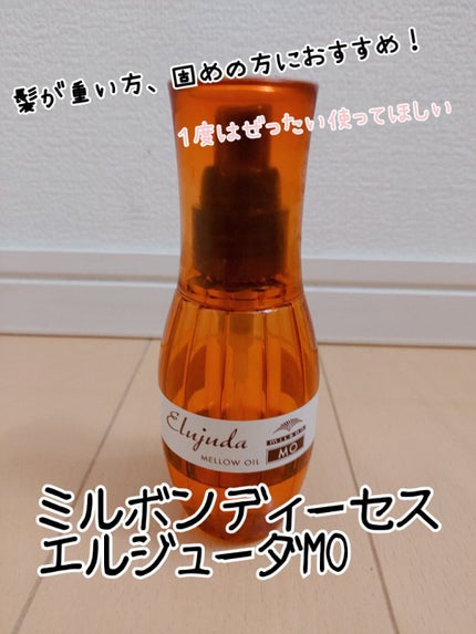 エルジューダ エルジューダ MOのクチコミ「ミルボン ディーセス エルジューダ MO
今回はドライヤー前に使えるヘアオイルを紹介したいと.....」(1枚目)