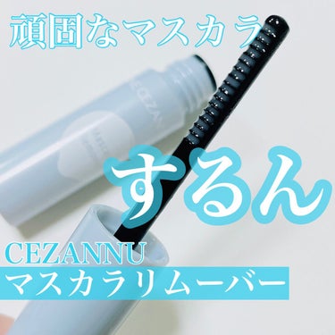 CEZANNE
マスカラリムーバー
¥528

水色のボディが可愛い
セザンヌのマスカラリムーバーです！

【商品の特徴】
コームタイプでマスカラを塗るようにオフできます。
セザンヌのウォータープルーフ