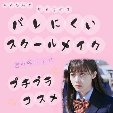 こんにちは！   mimiです！          初投稿なのでよろしくお願いします🙏

今回は、みんなから

「今日可愛いなｧ💓」        「何か優しそうになった笑」

と言われたスクールメイク