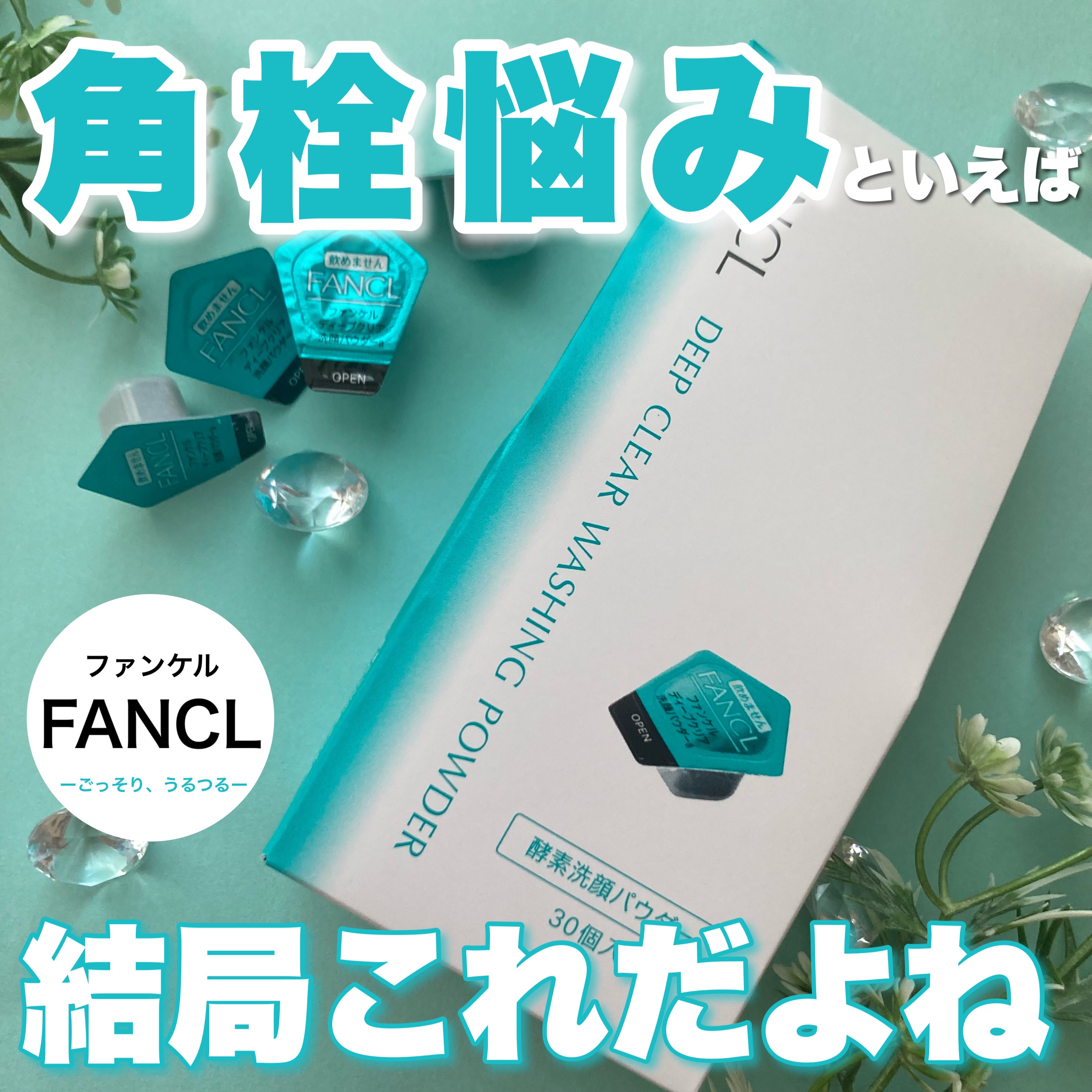 ディープクリア洗顔パウダー/ファンケル/洗顔パウダーを使ったクチコミ（1枚目）