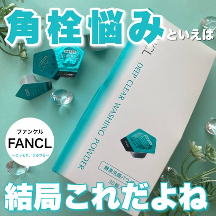 ディープクリア洗顔パウダー/ファンケル/洗顔パウダーを使ったクチコミ(1枚目)
