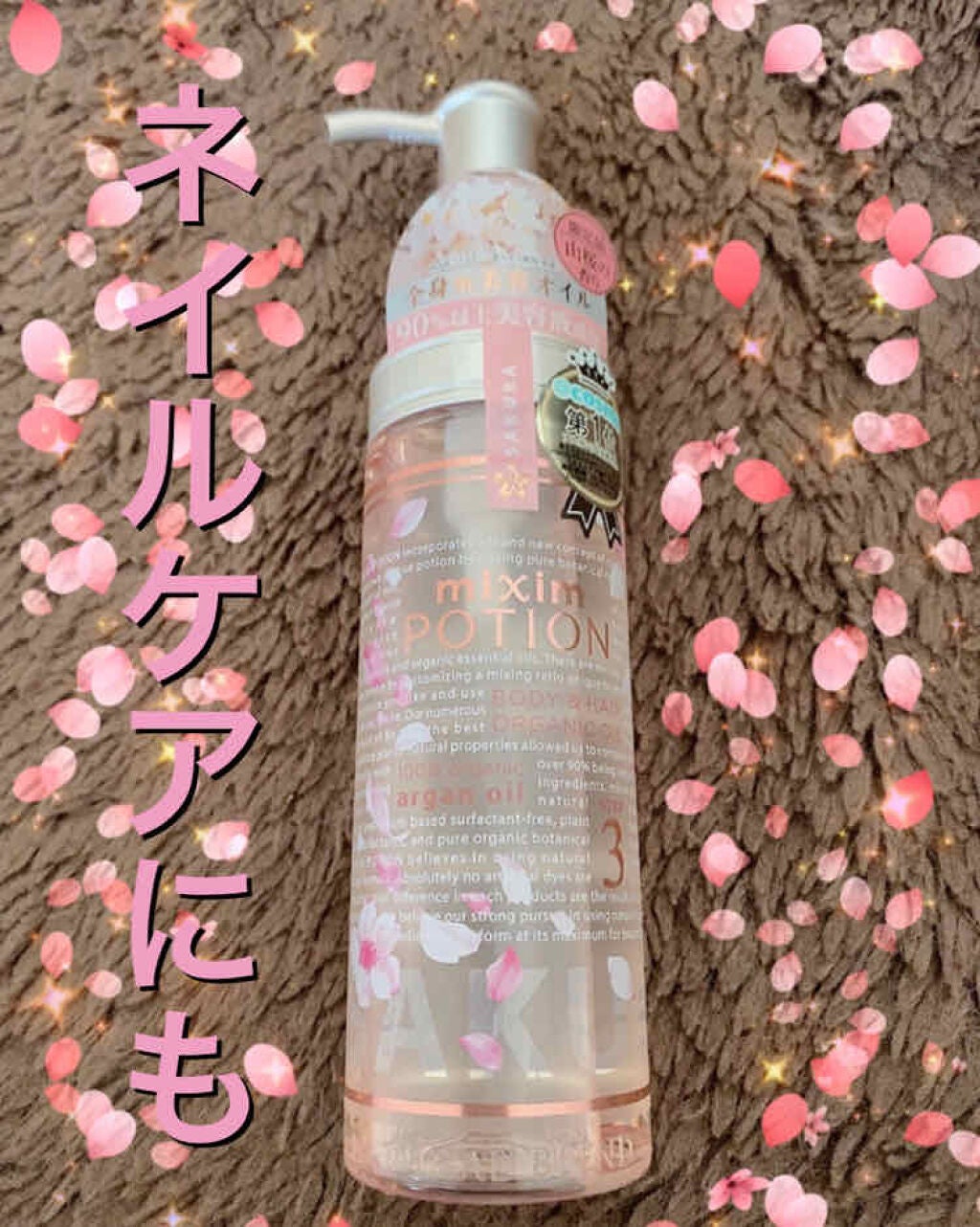 ミクシムポーション限定チェリーブロッサム アルガン24h美容オイル/mixim POTION/ヘアオイルを使ったクチコミ(1枚目)