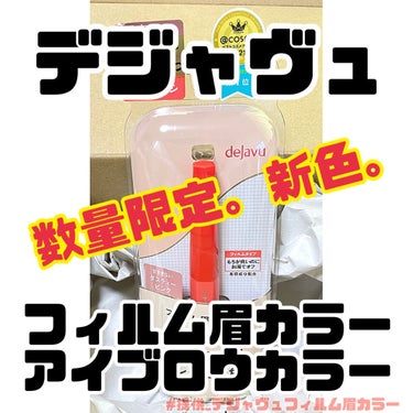 ＼数量限定。甘すぎないピンク。／



LIPSのプレゼントキャンペーンに応募し
“デジャヴュ「フィルム眉カラー」 アイブロウカラー　ダスティーピンク”
を頂きましたので、使用してみた感想を投稿します♩