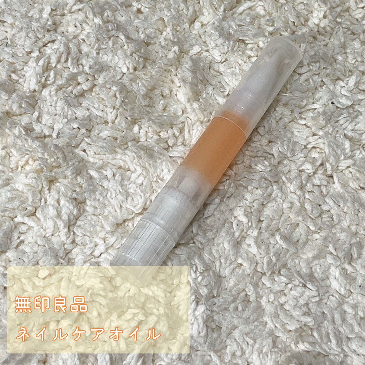 ネイルケアオイル/無印良品/ネイルオイル・トリートメントを使ったクチコミ(2枚目)