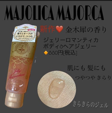 ジェリーロマンティカ OR (キンモクセイの香り)/MAJOLICA MAJORCA/ボディローションを使ったクチコミ（1枚目）