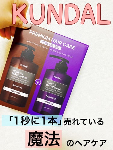 プロテイントリートメント 05.ホワイトムスク White Musk/KUNDAL/シャンプー・コンディショナーを使ったクチコミ（1枚目）