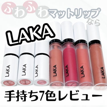 スムースマット リップティント 12 EDI/Laka/口紅を使ったクチコミ（1枚目）