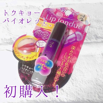 リップフォンデュ/メンソレータム/リップバームを使ったクチコミ(1枚目)