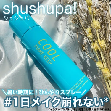 shushupa! ひんやりメイクキープスプレー＋のクチコミ「shushupa!様よりいただきました🕊️
⠀
⠀
✼••┈┈┈┈┈┈┈┈┈┈┈┈┈┈┈┈••.....」（1枚目）