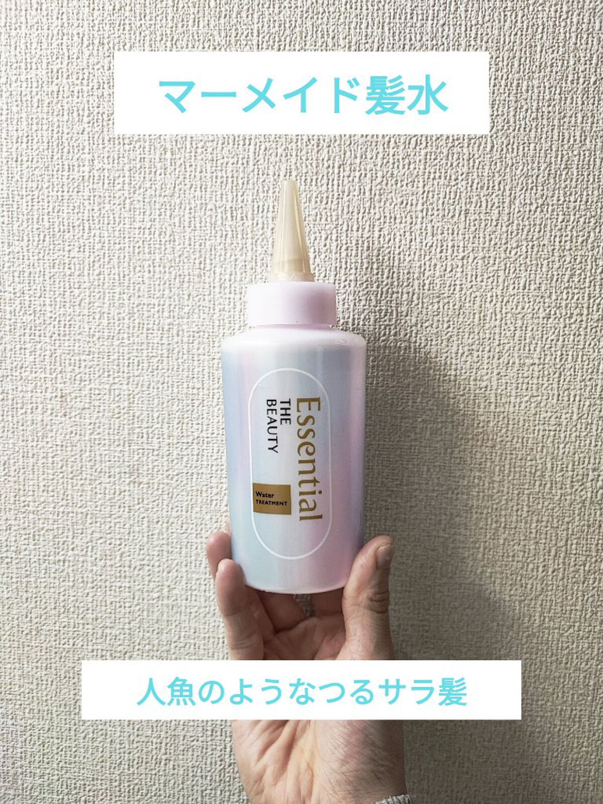 エッセンシャル プレミアム ウォータートリートメント EXスムース/エッセンシャル/アウトバストリートメントを使ったクチコミ（1枚目）