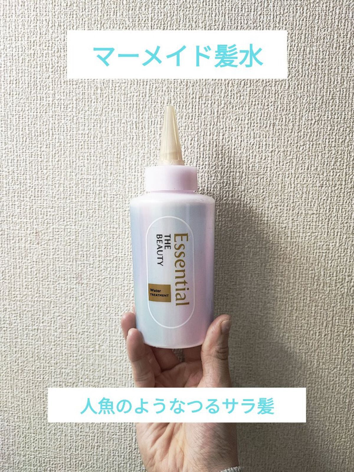 エッセンシャル プレミアム ウォータートリートメント EXスムース/エッセンシャル/アウトバストリートメントを使ったクチコミ(1枚目)