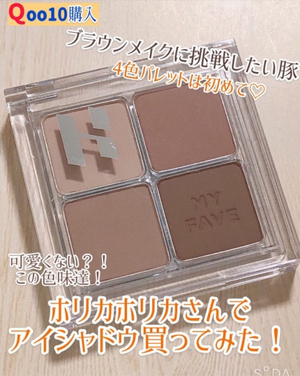 ホリカホリカ マイフェイブシャドウパレット(4カラー)/HOLIKA HOLIKA/アイシャドウパレットを使ったクチコミ(1枚目)