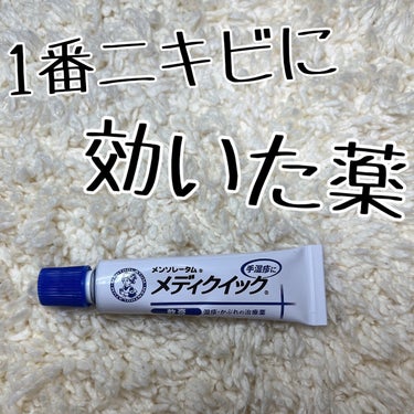 メディクイック 軟膏R（医薬品）/メンソレータム/その他を使ったクチコミ（1枚目）