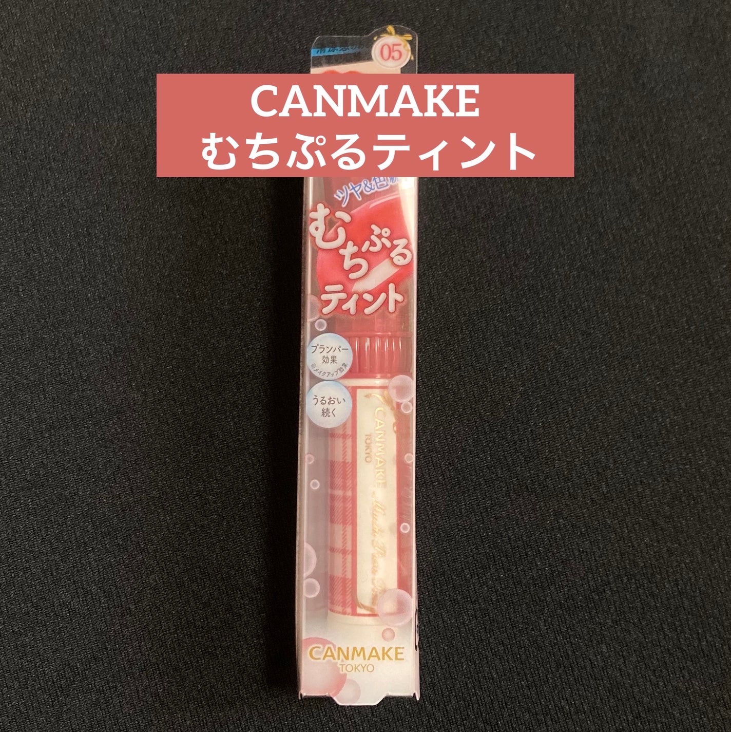 むちぷるティント/キャンメイク/リップティントを使ったクチコミ(1枚目)