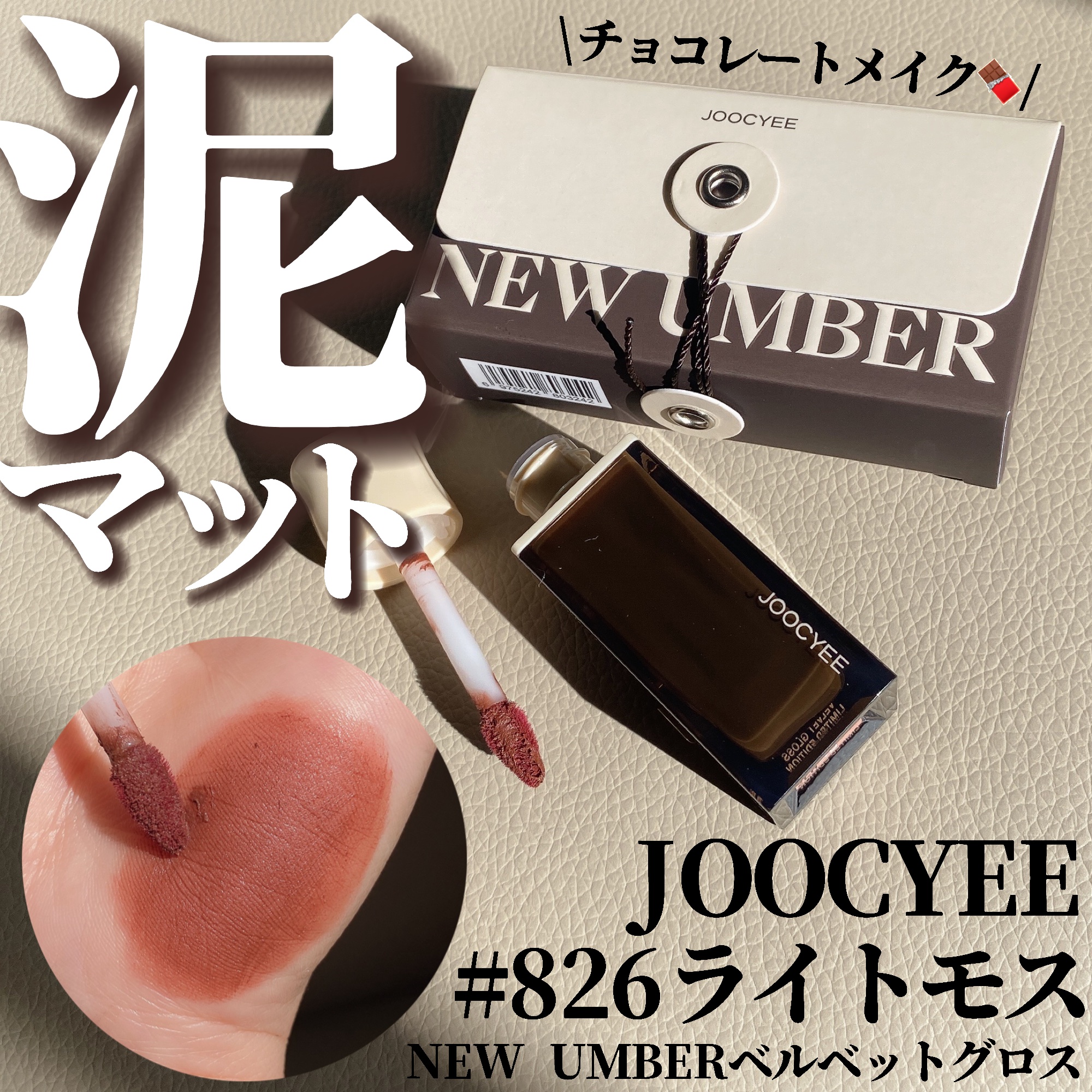 NEW UMBER ベルベットグロス/Joocyee/口紅を使ったクチコミ（1枚目）