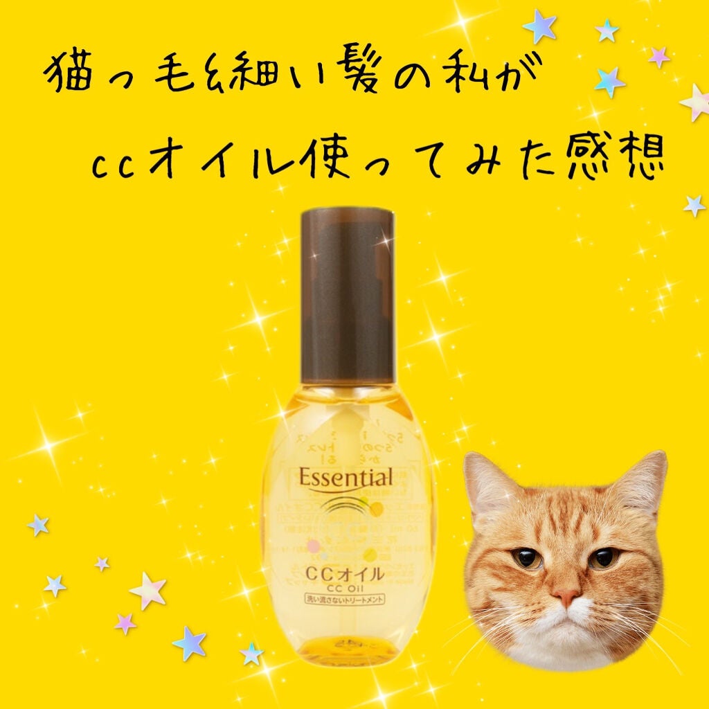 CCオイル/エッセンシャル/ヘアオイルを使ったクチコミ(1枚目)
