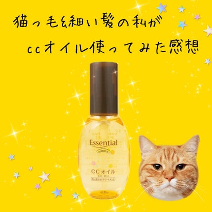 CCオイル/エッセンシャル/ヘアオイルを使ったクチコミ(1枚目)