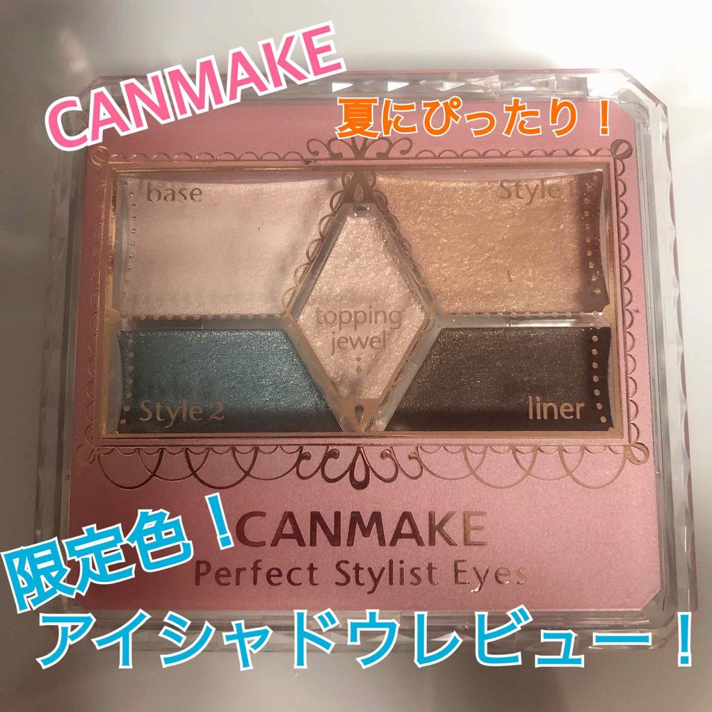 【旧品】パーフェクトスタイリストアイズ/キャンメイク/アイシャドウパレットを使ったクチコミ（1枚目）