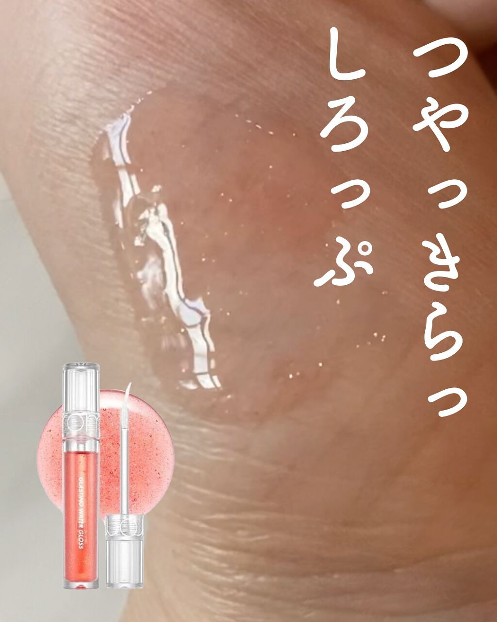 グラスティングウォーターグロス/rom&nd/リップグロスを使ったクチコミ（1枚目）