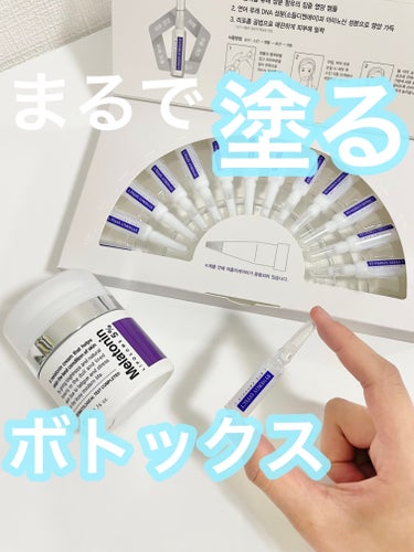 まるで塗るボトックス⁉️ #PR

MAXCLINIC
 BTXクリームアンプル
メラトニンクリーム

マックスクリニック様のボトックスアンプルとクリームをお試しさせて頂きました！

こちらの２つは最近