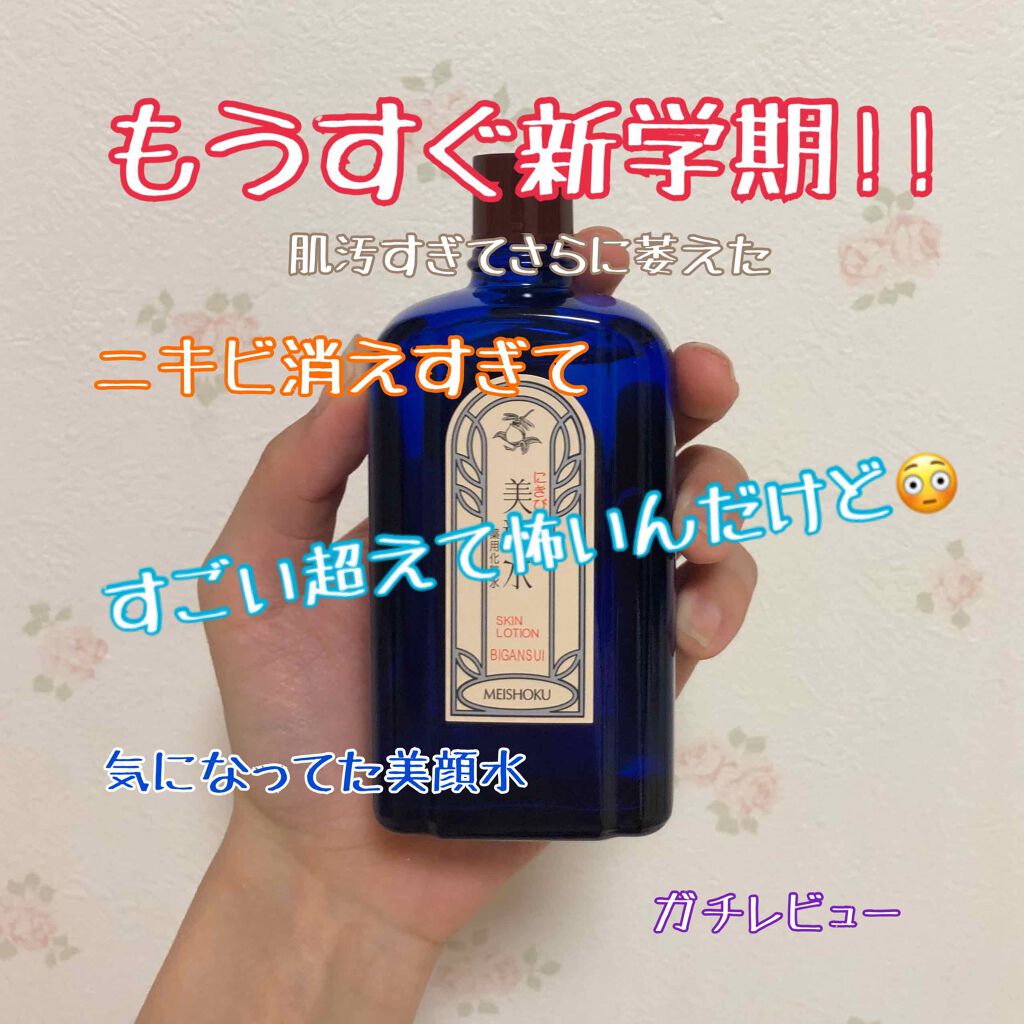 明色美顔水 薬用化粧水/美顔/化粧水を使ったクチコミ（1枚目）