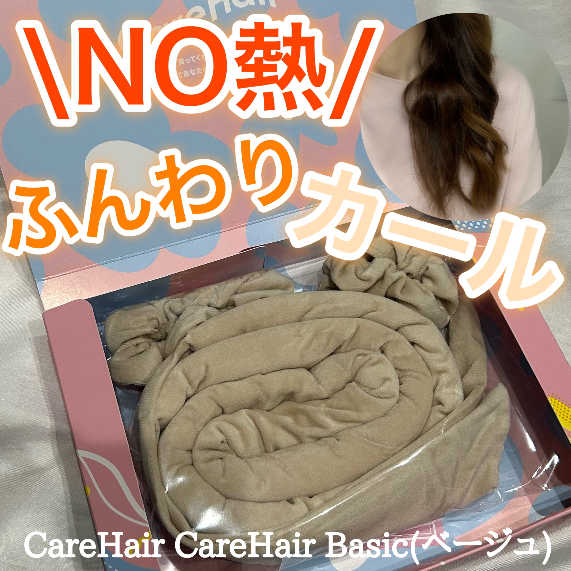 CareHair Basic/CareHair/ヘアケアグッズを使ったクチコミ（1枚目）
