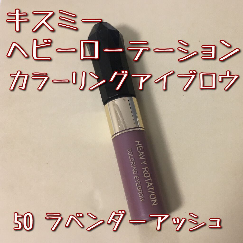 カラーリングアイブロウ/ヘビーローテーション/眉マスカラを使ったクチコミ(2枚目)