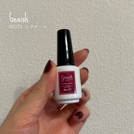 ジーニッシュ/ジーニッシュマニキュア/マニキュアを使ったクチコミ(1枚目)