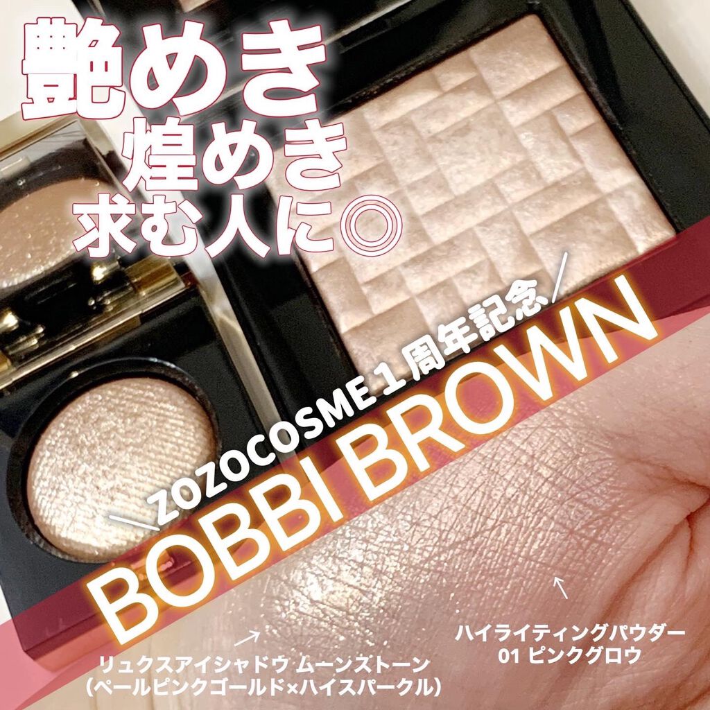 ハイライティング パウダー/BOBBI BROWN/パウダーハイライトを使ったクチコミ（1枚目）